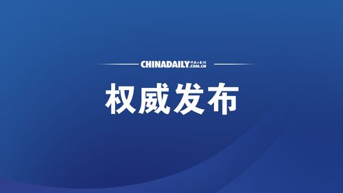 权威发布 中国日报网